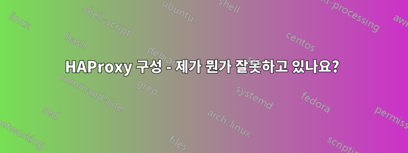 HAProxy 구성 - 제가 뭔가 잘못하고 있나요?