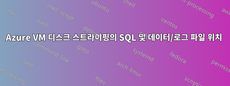 Azure VM 디스크 스트라이핑의 SQL 및 데이터/로그 파일 위치