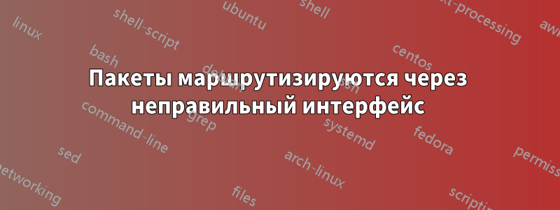 Пакеты маршрутизируются через неправильный интерфейс