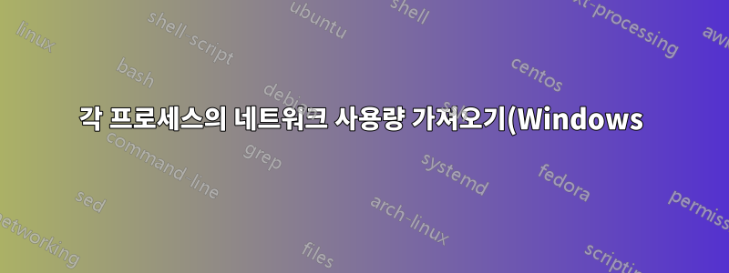 각 프로세스의 네트워크 사용량 가져오기(Windows)