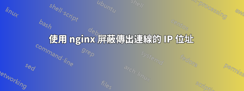 使用 nginx 屏蔽傳出連線的 IP 位址