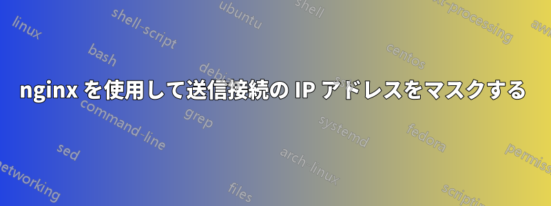 nginx を使用して送信接続の IP アドレスをマスクする