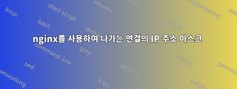 nginx를 사용하여 나가는 연결의 IP 주소 마스크