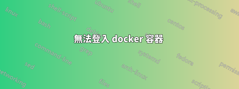 無法登入 docker 容器