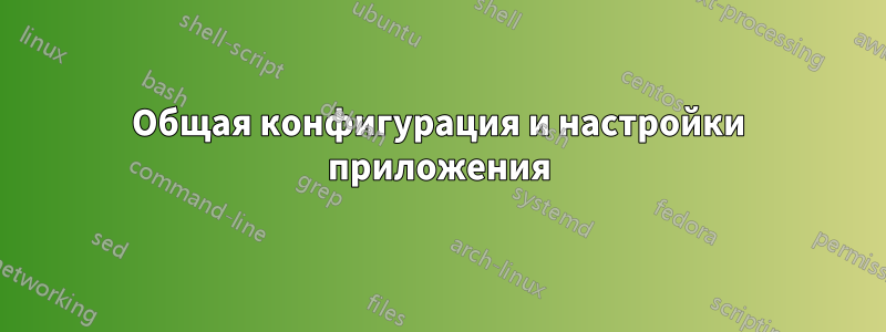 Общая конфигурация и настройки приложения