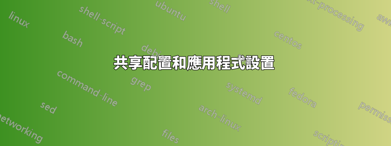 共享配置和應用程式設置