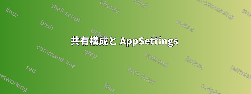 共有構成と AppSettings