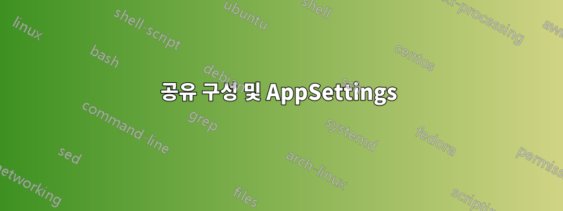 공유 구성 및 AppSettings