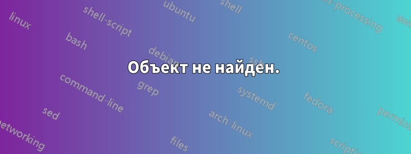 Объект не найден.