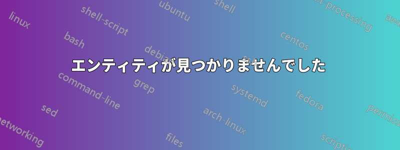 エンティティが見つかりませんでした