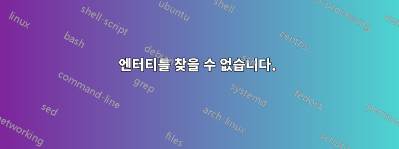 엔터티를 찾을 수 없습니다.