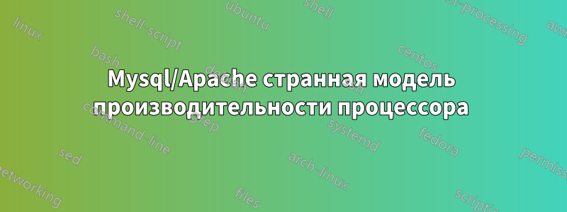 Mysql/Apache странная модель производительности процессора