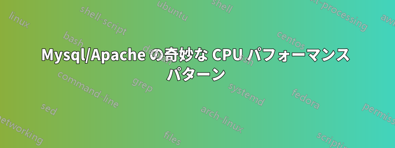 Mysql/Apache の奇妙な CPU パフォーマンス パターン