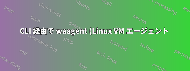 CLI 経由で waagent (Linux VM エージェント) をどこにどのようにインストールしますか?