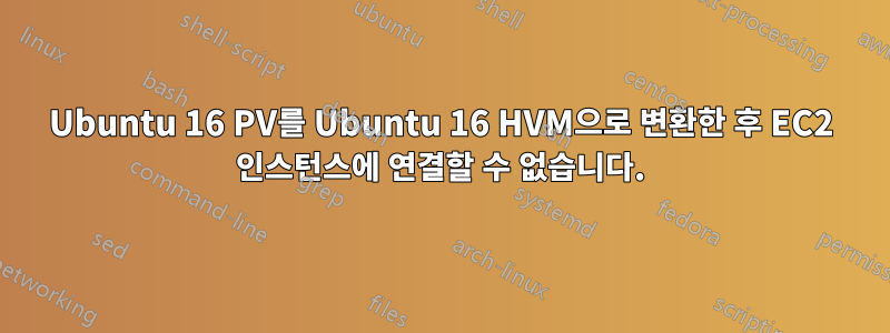 Ubuntu 16 PV를 Ubuntu 16 HVM으로 변환한 후 EC2 인스턴스에 연결할 수 없습니다.