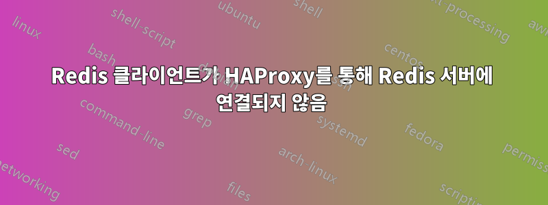 Redis 클라이언트가 HAProxy를 통해 Redis 서버에 연결되지 않음