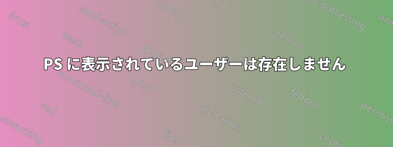 PS に表示されているユーザーは存在しません