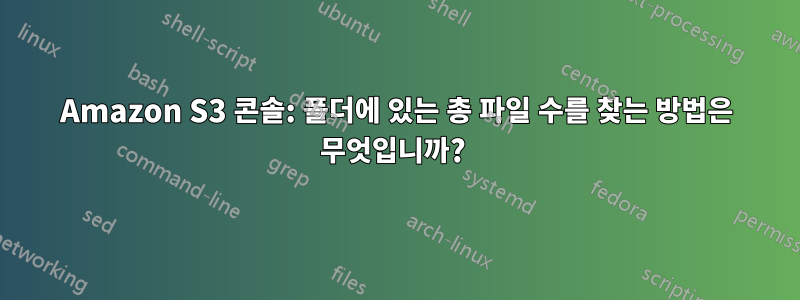 Amazon S3 콘솔: 폴더에 있는 총 파일 수를 찾는 방법은 무엇입니까? 