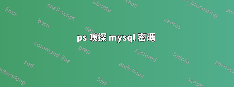 ps 嗅探 mysql 密碼