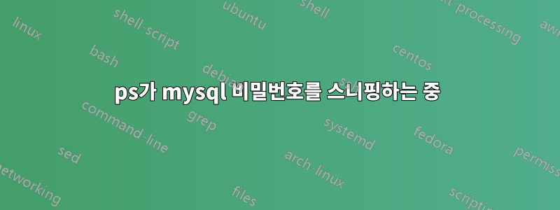 ps가 mysql 비밀번호를 스니핑하는 중