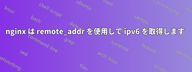 nginx は remote_addr を使用して ipv6 を取得します