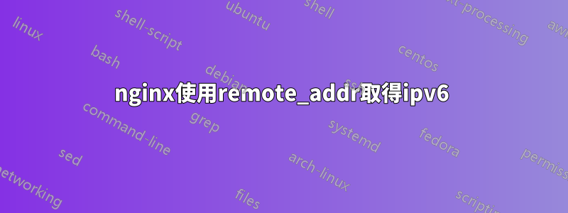 nginx使用remote_addr取得ipv6