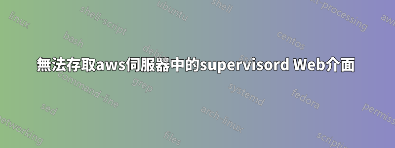 無法存取aws伺服器中的supervisord Web介面