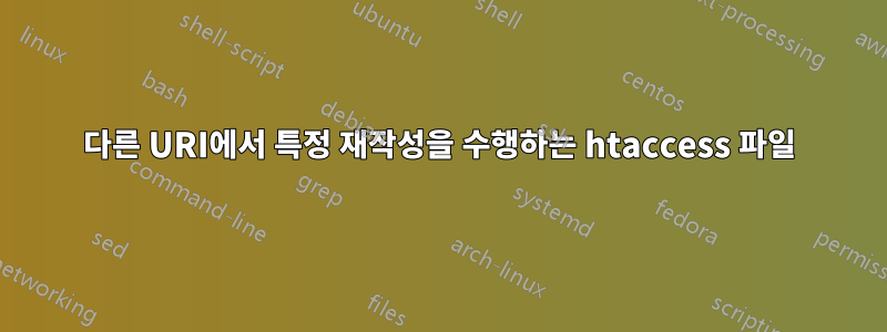 다른 URI에서 특정 재작성을 수행하는 htaccess 파일