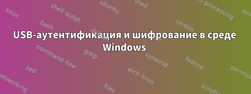 USB-аутентификация и шифрование в среде Windows