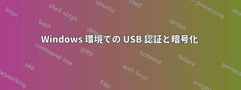 Windows 環境での USB 認証と暗号化