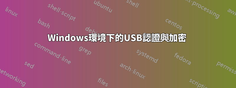 Windows環境下的USB認證與加密