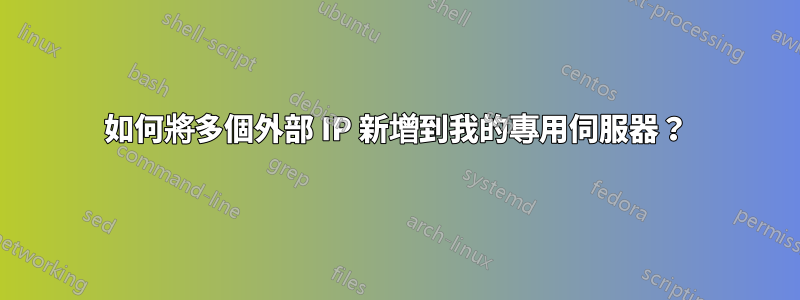 如何將多個外部 IP 新增到我的專用伺服器？