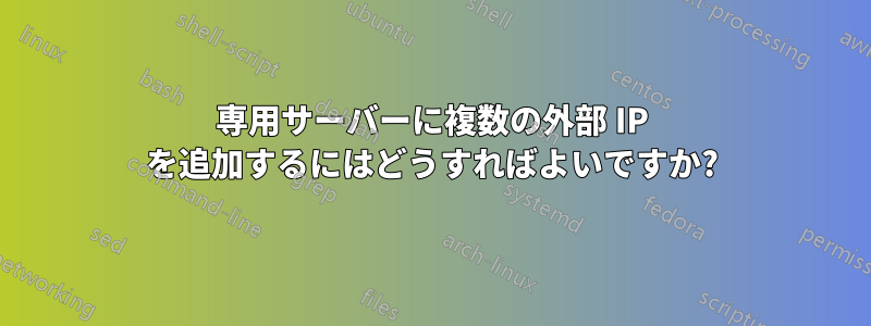 専用サーバーに複数の外部 IP を追加するにはどうすればよいですか?