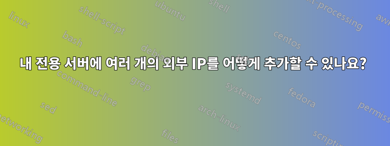 내 전용 서버에 여러 개의 외부 IP를 어떻게 추가할 수 있나요?