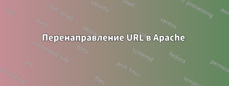 Перенаправление URL в Apache