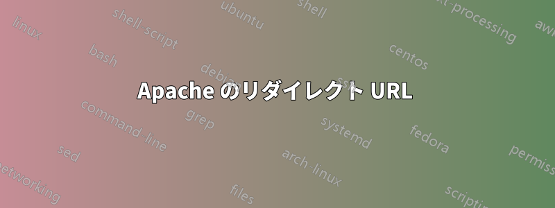 Apache のリダイレクト URL