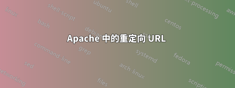 Apache 中的重定向 URL