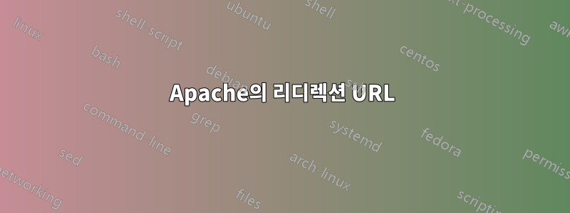 Apache의 리디렉션 URL