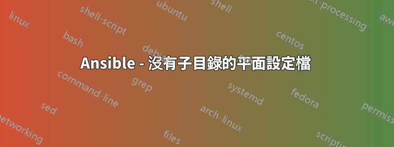 Ansible - 沒有子目錄的平面設定檔