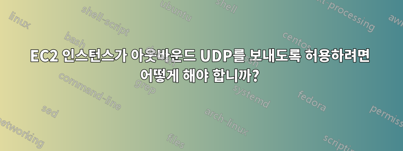 EC2 인스턴스가 아웃바운드 UDP를 보내도록 허용하려면 어떻게 해야 합니까?