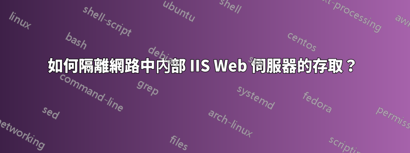 如何隔離網路中內部 IIS Web 伺服器的存取？