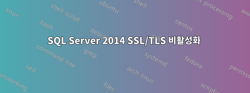 SQL Server 2014 SSL/TLS 비활성화