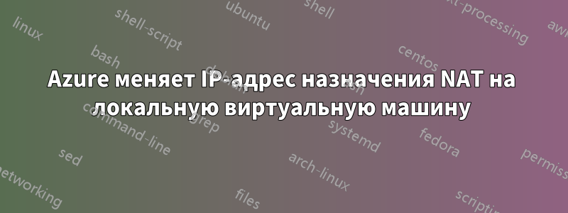 Azure меняет IP-адрес назначения NAT на локальную виртуальную машину