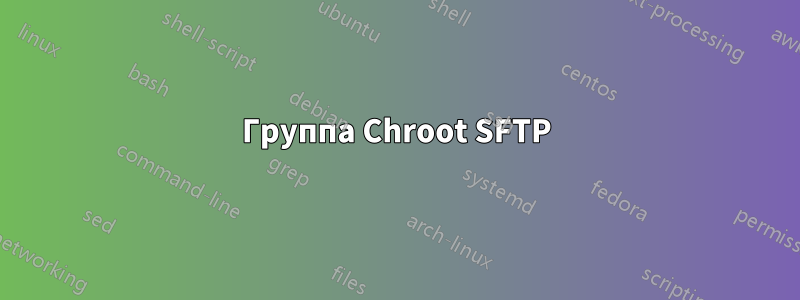 Группа Chroot SFTP