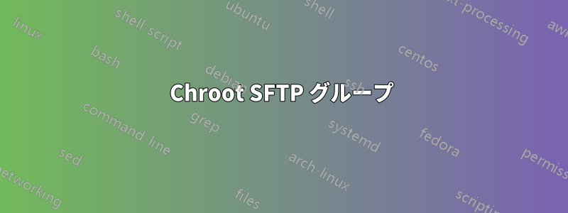 Chroot SFTP グループ