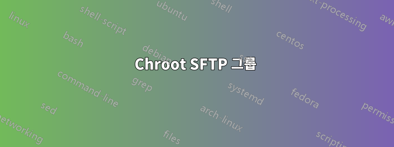 Chroot SFTP 그룹