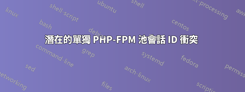 潛在的單獨 PHP-FPM 池會話 ID 衝突