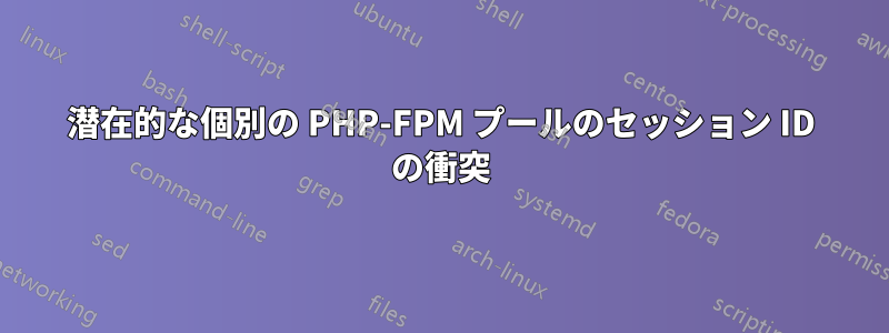 潜在的な個別の PHP-FPM プールのセッション ID の衝突