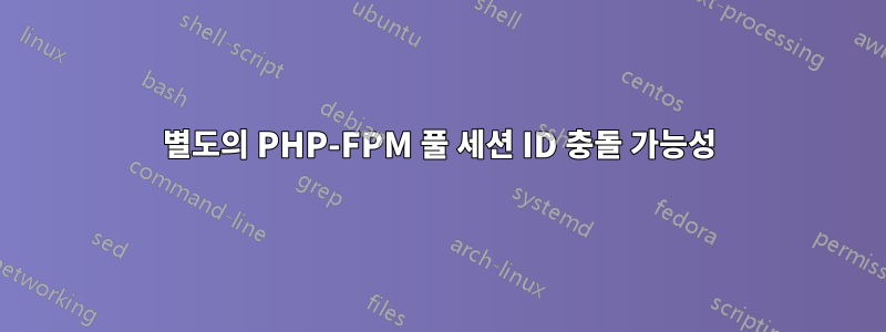 별도의 PHP-FPM 풀 세션 ID 충돌 가능성