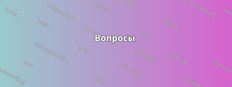 Вопросы